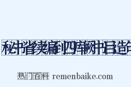 秘书省续编到四库阙书目造句是什么意思的图片